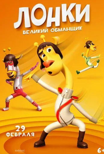 Лонки – великий обманщик (2023) онлайн бесплатно
